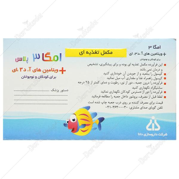 امگا 3 پلاس ویتامین آ د3 ای