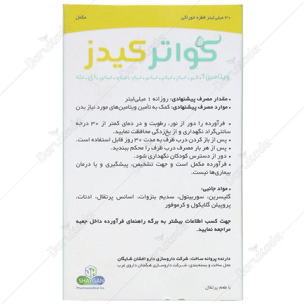 قطره خوراکی کواترکیدز مولتی ویتامینز