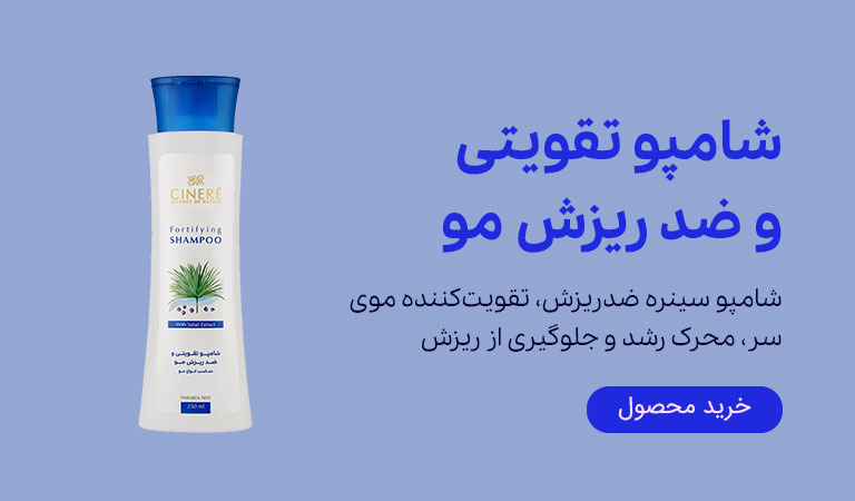شامپو تقویتی و ضد ریزش مو