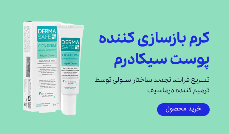 کرم بازسازی کننده پوست سیکادرم